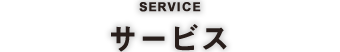 SERVICE サービス