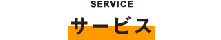 SERVICE サービス
